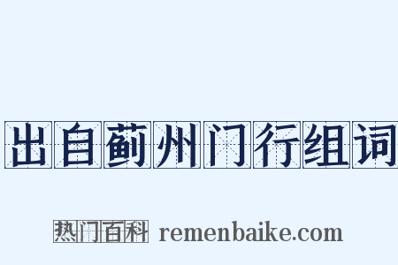 出自蓟州门行组词是什么意思的图片